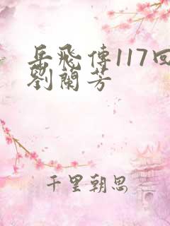岳飞传117回刘兰芳