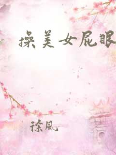 操美女屁眼视频 操美女屁眼视频