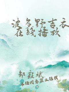 波多野吉衣作品 在线播放