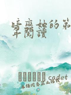 暗恋她的第十一年阅读