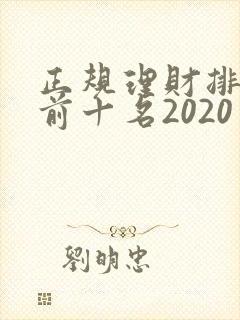 正规理财排行榜前十名2020