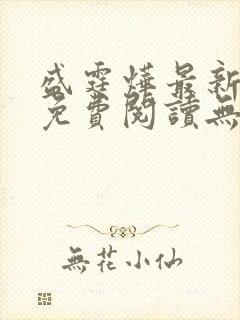 盛霆烨最新章节免费阅读无弹窗