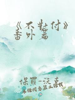 《不对付》最新番外篇