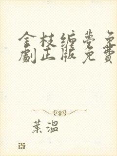 金枝缠梦免费短剧正版免费