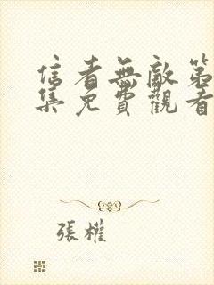 信者无敌第36集免费观看