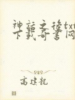 神话之后txt下载奇书网