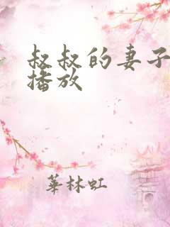 叔叔的妻子在线播放