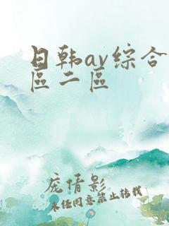 日韩av综合一区二区