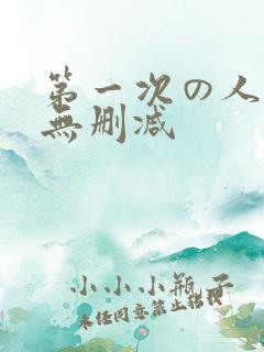 第一次の人妻6无删减