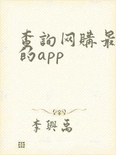 查询网购最低价的app
