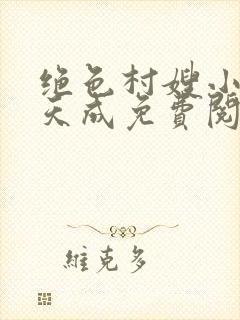 绝色村嫂小说林天成免费阅读