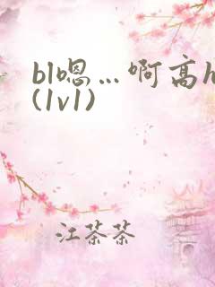 bl嗯…啊高h(1v1)