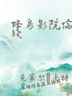 蜂鸟影院伦理在线