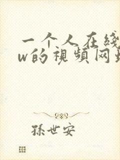 一个人在线看ww的视频网址