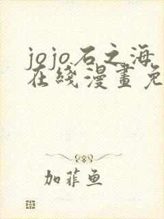 jojo石之海在线漫画免费