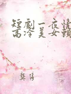 短剧一夜情深之高冷美女赖上我剧情介绍