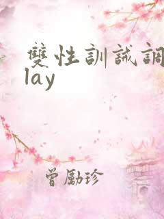 双性训诫调教play