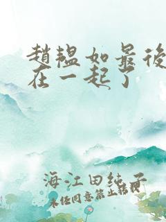 赵韫如最后和谁在一起了