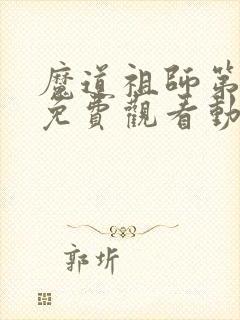 魔道祖师第二季免费观看动漫全集
