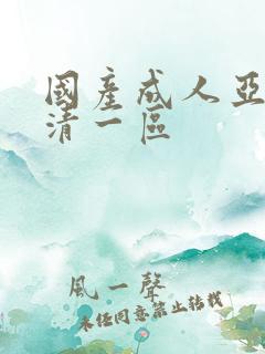 国产成人亚洲高清一区