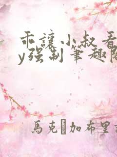 乖让小叔看看by强制笔趣阁免费阅读