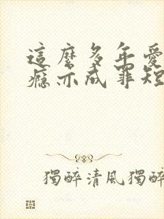 这么多年爱你成瘾亦成罪短剧免费观看