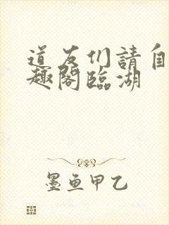 道友们请自重笔趣阁临湖
