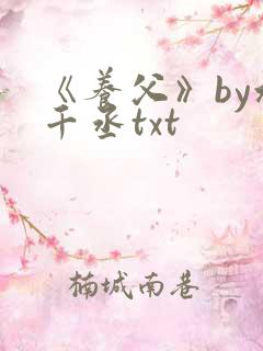 《养父》by水千丞txt
