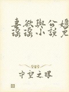 妻欲与公媳女主瑶瑶小说免费阅读