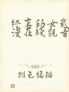 终末的女武神动漫在线观看第一季