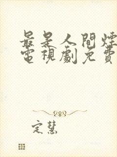 最是人间烟火色电视剧免费