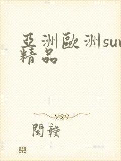 亚洲欧洲suv精品