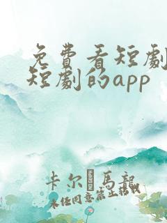 免费看短剧网络短剧的app