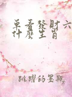 单看发财六字中什么生肖