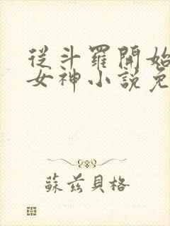 从斗罗开始俘获女神小说免费软件