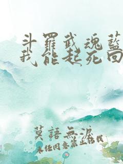 斗罗武魂蓝银草我能起死回生唐川