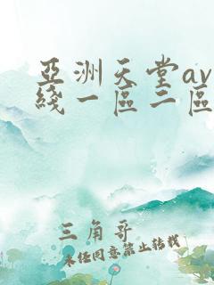 亚洲天堂av在线一区二区