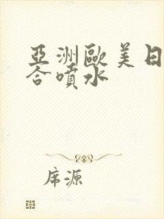 亚洲欧美日韩综合喷水
