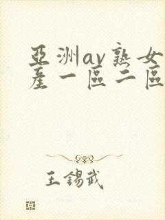 亚洲av熟女国产一区二区