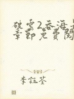 破云2吞海最新章节免费阅读