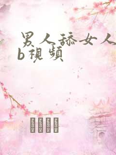 男人舔女人的bb视频