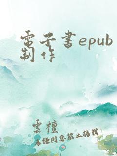 电子书epub制作