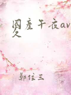 国产午夜av久久