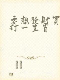 要想发财买三六打一生肖