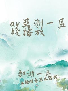 av亚洲一区在线播放