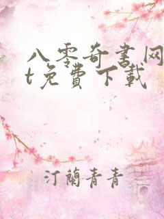 八零奇书网txt免费下载