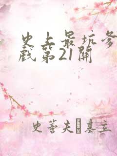 史上最坑爹的游戏第21关