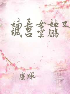 嫡长女她又美又飒吕云鹏