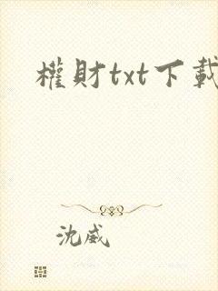 权财txt下载