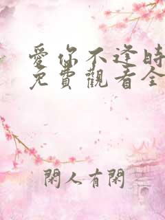 爱你不逢时短剧免费观看全集剧情